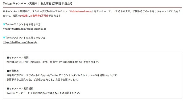 Twitterキャンペーン