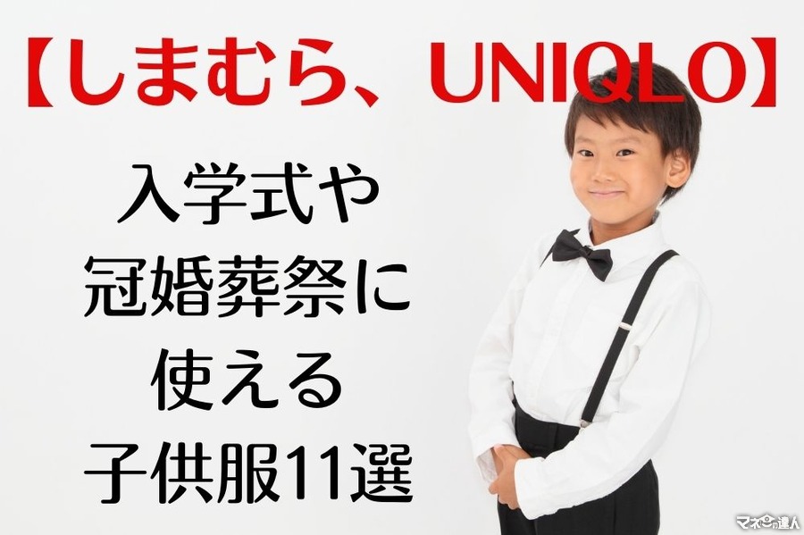 【しまむら、UNIQLO】　フォーマル服が5,170円～で一式そろう　入学式や冠婚葬祭に使える子供服11選