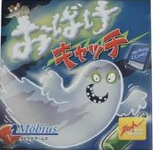 ボードゲーム　おばけキャッチ