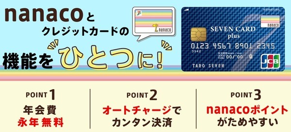 nanacoとクレカ一体型