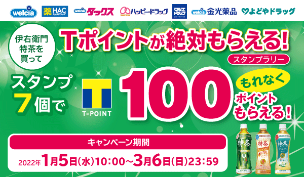 Tポイントがもらえるキャンペーン