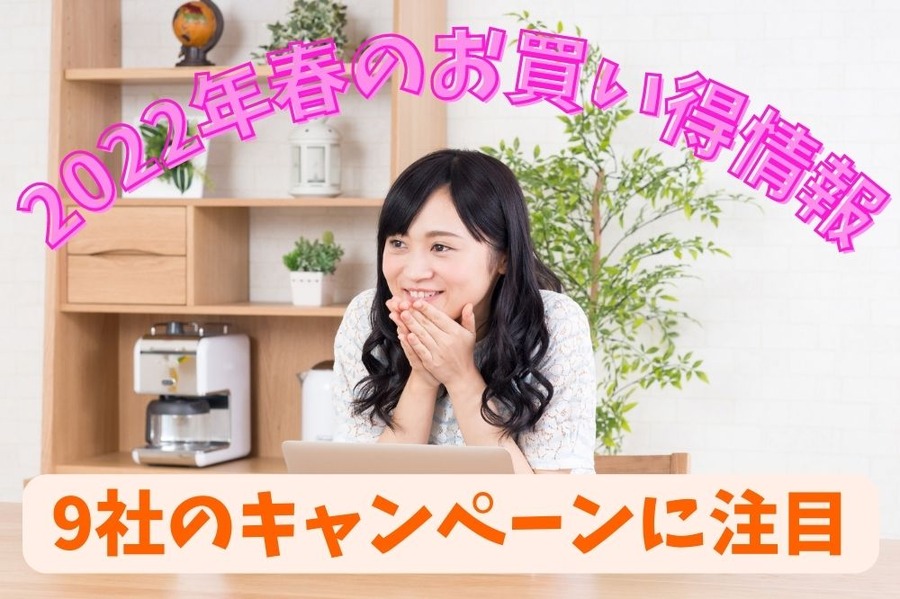 2022年春のお買い得情報