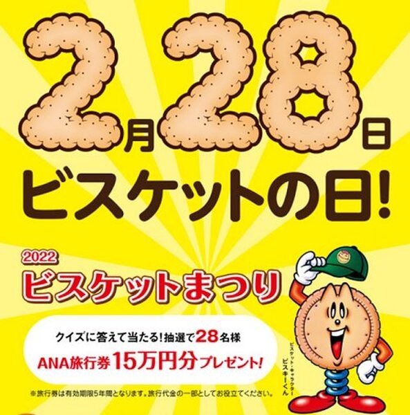 ビスケットの日キャンペーン