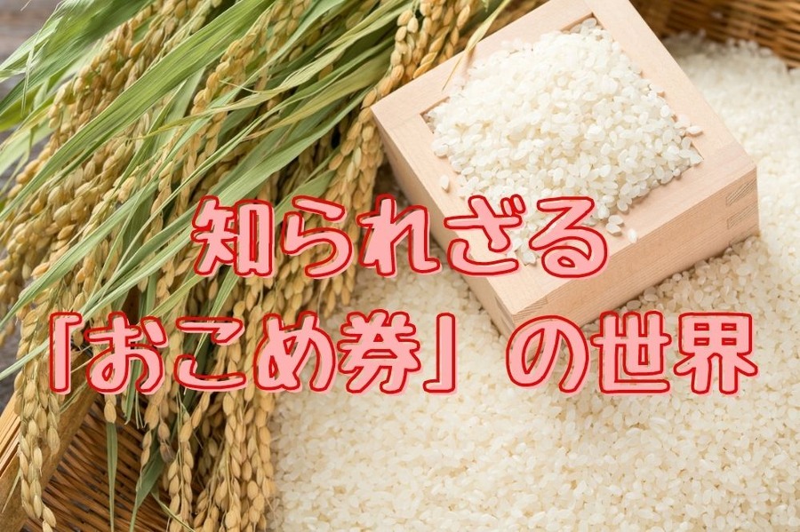 知られざる 「おこめ券」 の世界