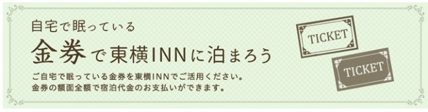 お米券で東横インに泊まれる
