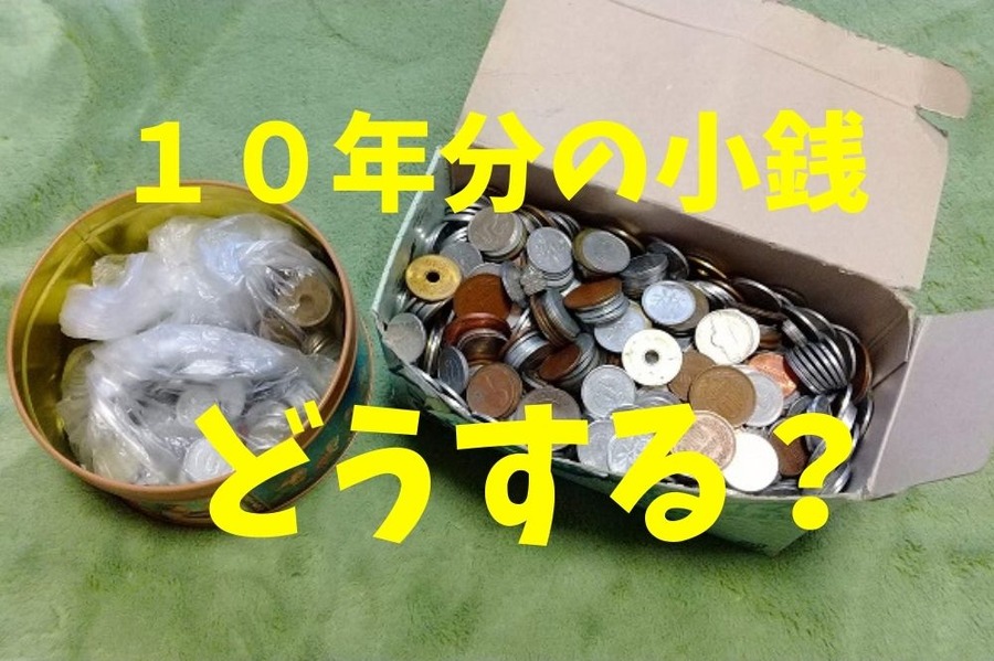 10年分の小銭をどうするか