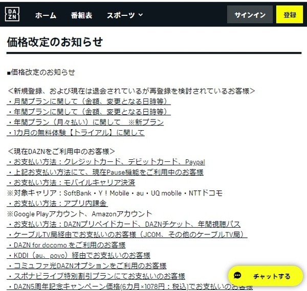 DAZNで料金改定