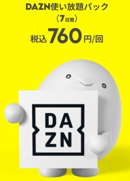 2/22、DAZN（ダゾーン）が大幅値上げ　値上げ前にプリカ・チケットを購入、値上げ後はケータイ会社のプランがおススメ