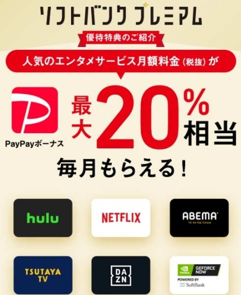 ソフトバンクのエンタメ特典