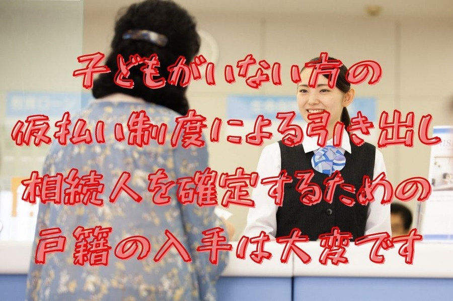 子どもがいない方の 相続人を確定するための 戸籍の入手は大変です