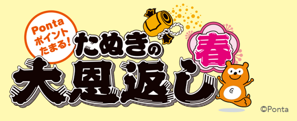 Pontaポイントが貯まるキャンペーン