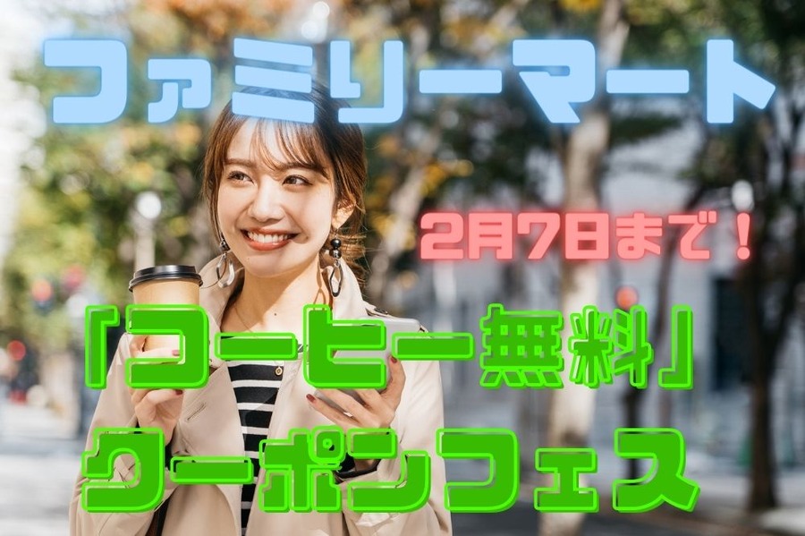 ファミマのキャンペーン