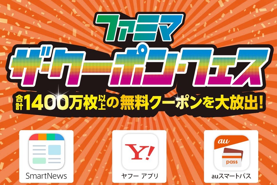 クーポンフェス
