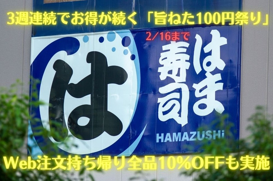 3週連続でお得が続く「旨ねた100円祭り」