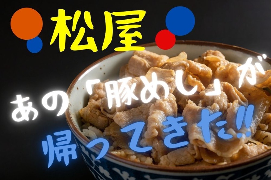 あの「豚めし」が帰ってきた