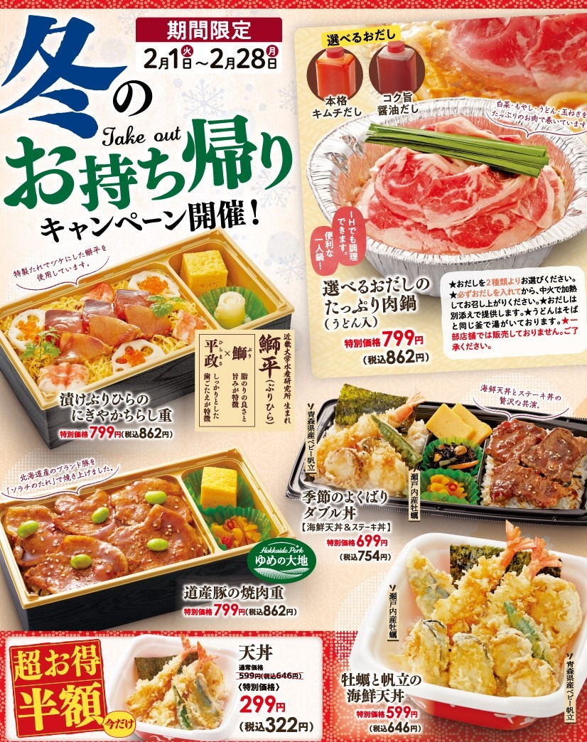 冬のお持ち帰りキャンペーン