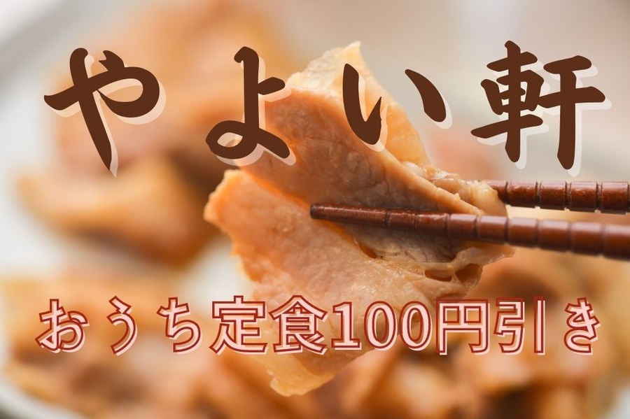 やよい軒