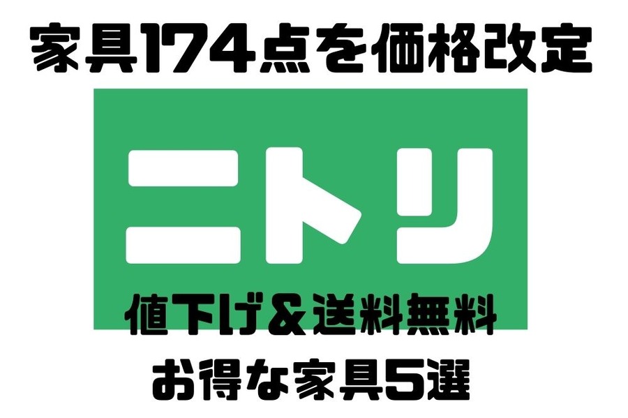 ニトリがお値下げ