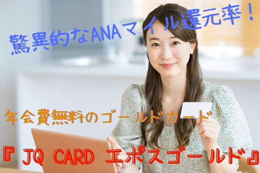 驚異的なANAマイル還元率！