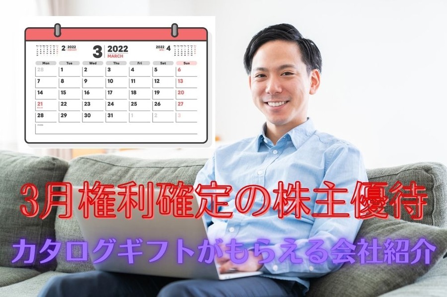 3月権利確定の株主優待
