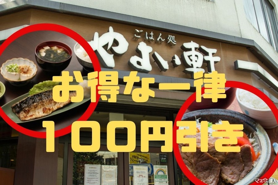 やよい軒「おうち定食キャンペーン」一律100円引き　割引率・ポイント充当で1番お得な商品は