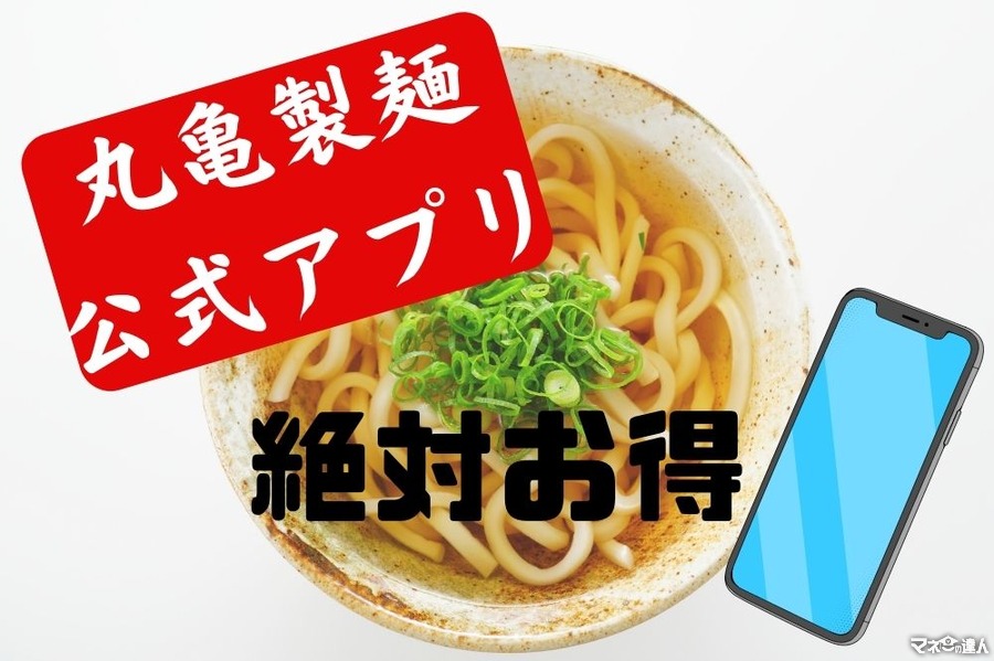 丸亀製麺アプリは節約効果大　釜揚げうどん150円引きクーポン・スタンプカード・うどん札・dポイント15倍