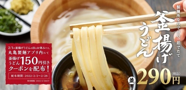 丸亀製麺 2月1日の「釜揚げうどんの日」はお休み