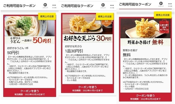 丸亀製麺の配信クーポン