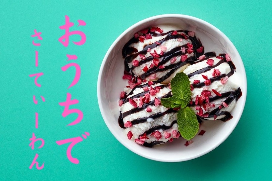 おうちでサーティワンアイス