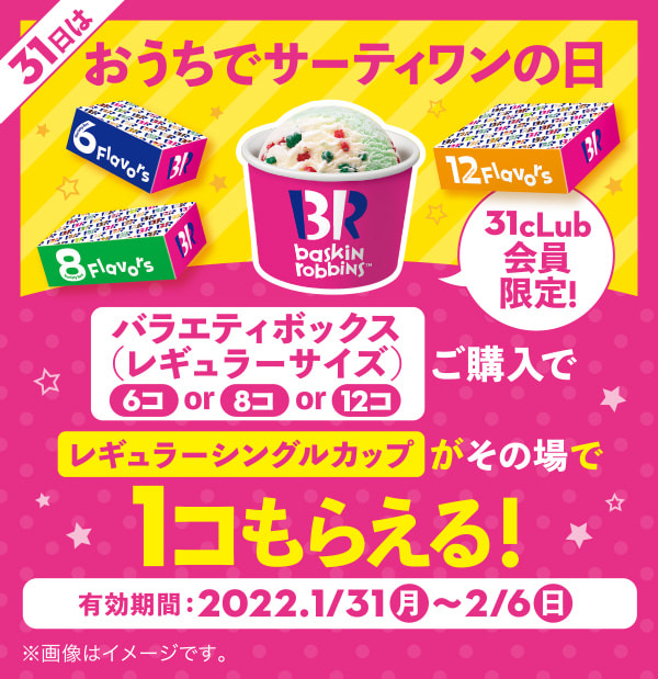 【2月6日(日)まで！】おうちでサーティワンしよう！