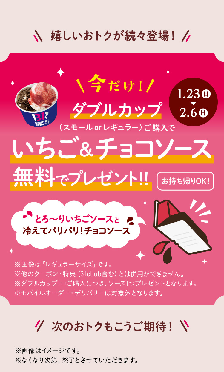 いちご＆チョコソース無料