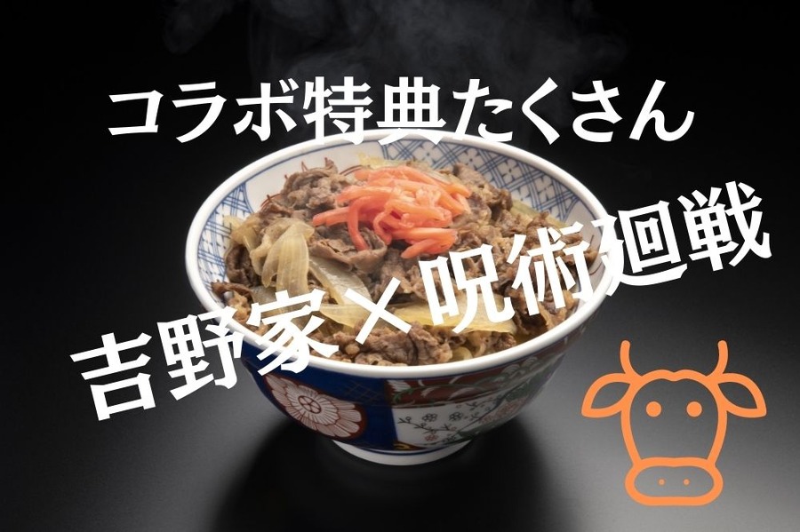 吉野家×呪術廻戦