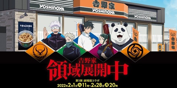 吉野家の「領域展開」