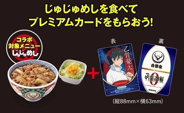 「じゅじゅめし」注文でプレミアムカードをプレゼント