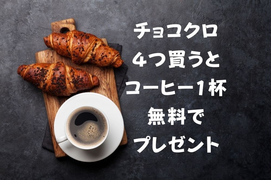 チョコクロ4つ買うとコーヒー1杯無料でプレゼント