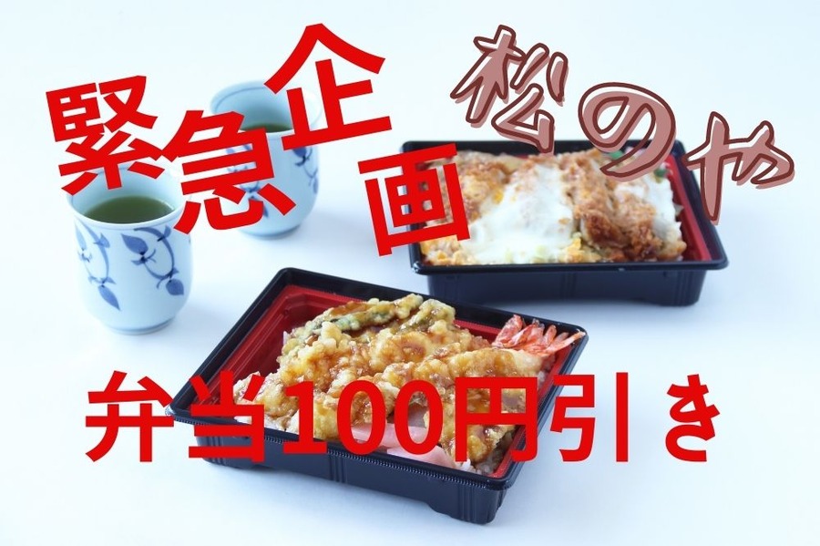 松のや緊急企画人気弁当100円引き