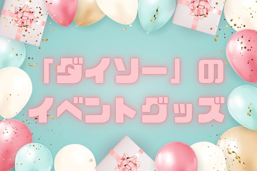 「ダイソー」の イベントグッズ