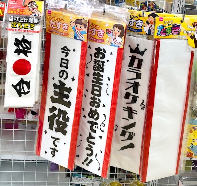 今日の主役たすき