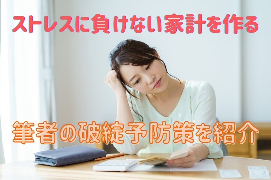 ストレスに負けない家計を作る