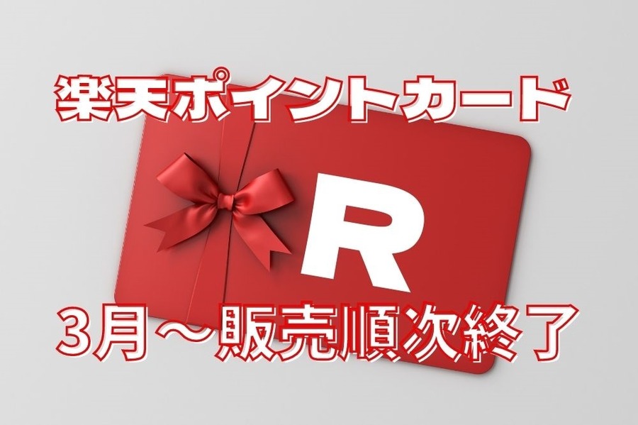楽天ポイントカード3月～順次販売終了