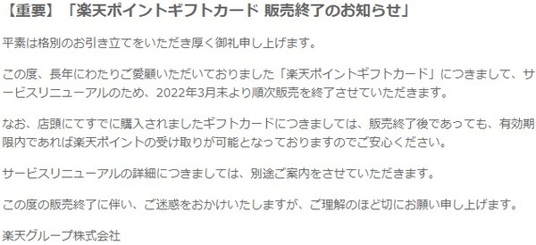 3月末より、楽天ポイントギフトカードの販売が順次終了