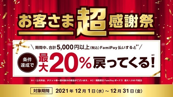 ファミマのお客様超感謝祭