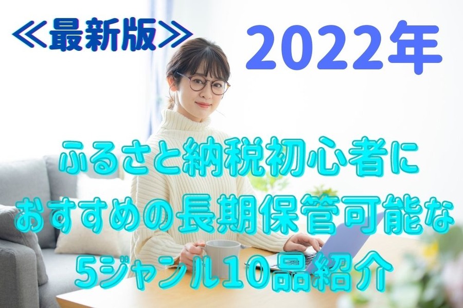 2022年最新版ふるさと納税