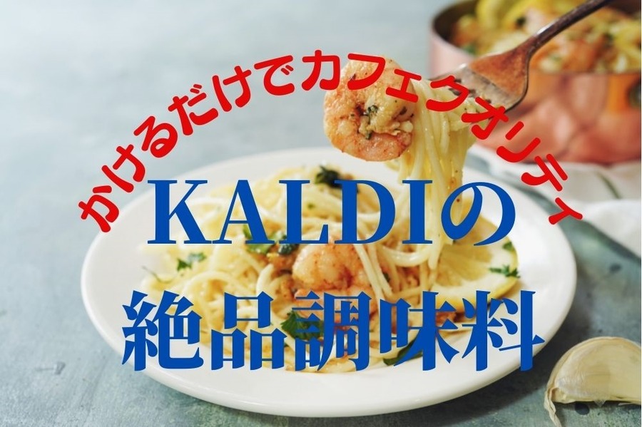 かけるだけでカフェクオリティなカルディの調味料