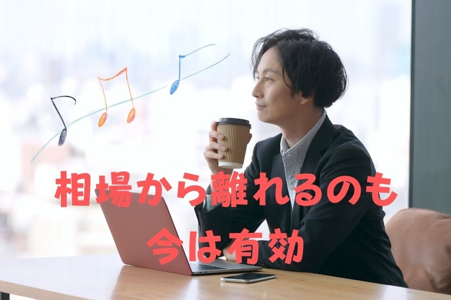 相場から離れるのも今は有効