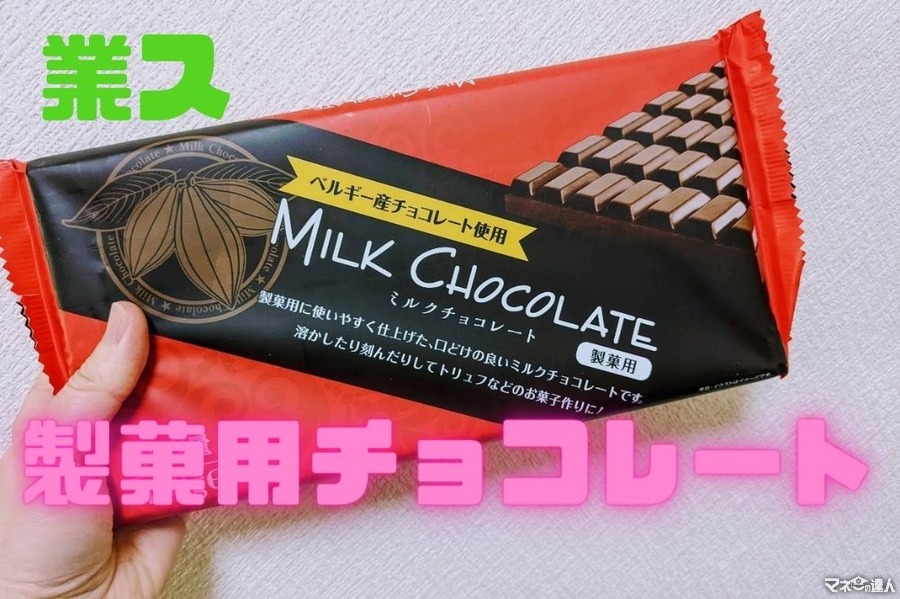 高コスパ「業ス」の製菓用チョコレートでチョコレートフォンデュに挑戦