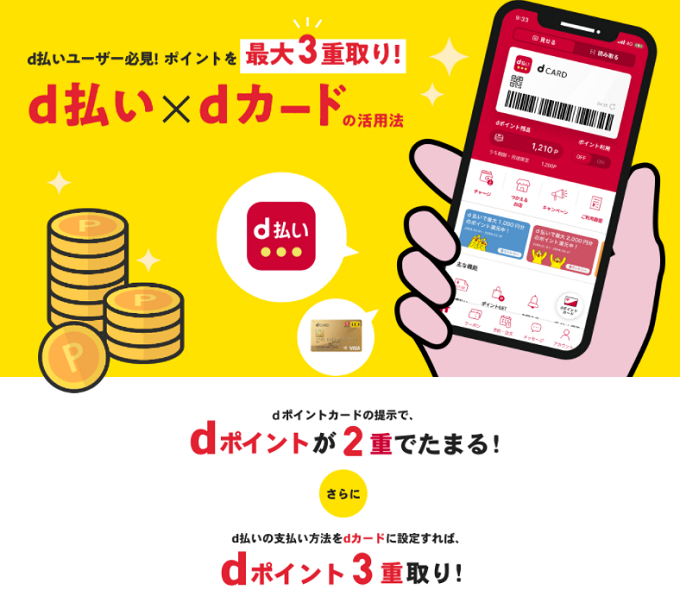 d払い×dカード