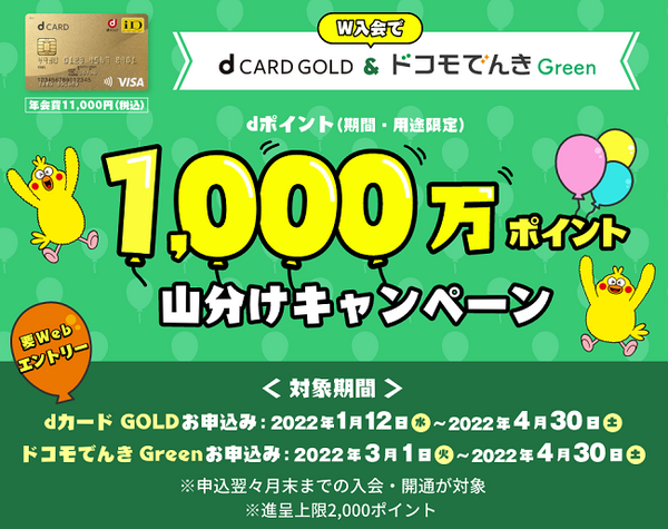 W入会キャンペーン