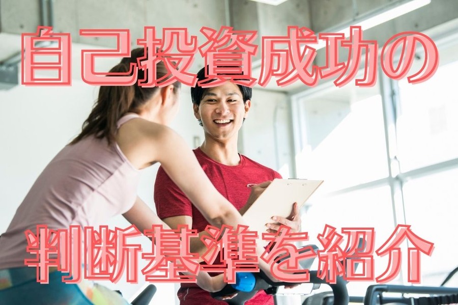 自己投資成功の判断基準
