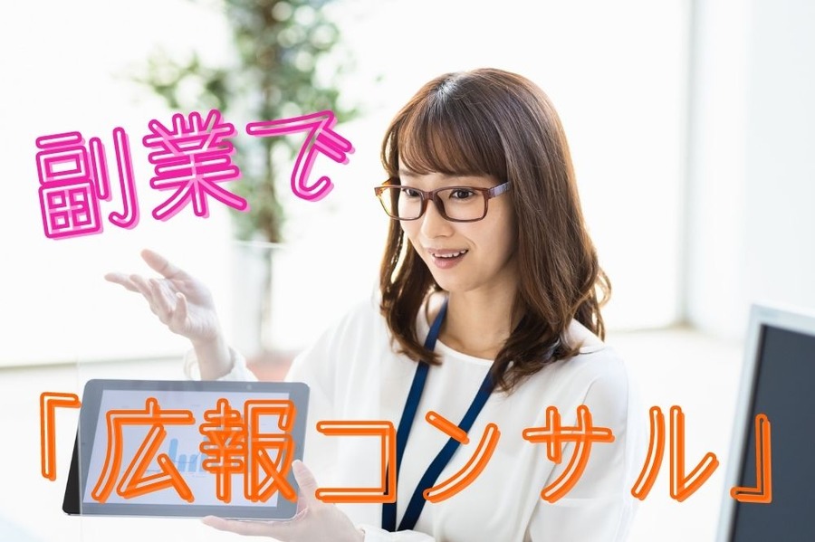 広報コンサルタントの副業